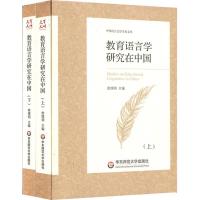 11教育语言学研究在中国978756757241622