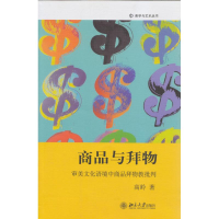 11商品与拜物-审美文化语境中商品拜物教批判978730116379522