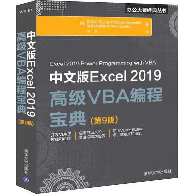 11中文版Excel2019高级VBA编程宝典(第9版)978730255195922