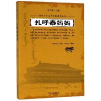 11扎呼泰妈妈/满族口头遗产传统说部丛书978720615277122