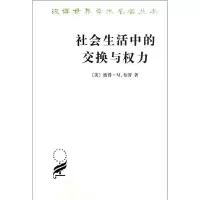 11社会生活中的交换与权力978710008423922