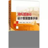 11油库加油站设计数据图表手册978751143097722