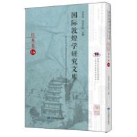 11国际敦煌学研究文库:16:日本卷978754234760222