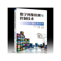 11数字图像检测与控制技术——理论及实例978712237450922