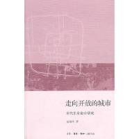 11走向开放的城市-宋代东京街市研究978710803607022
