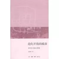11走向开放的城市-宋代东京街市研究978710803607022