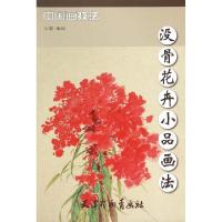 11没骨花卉小品画法/中国画技法978755470439422