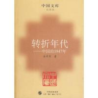 11转折年代——中国的1947年(中国文库4)978710803297322