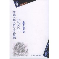 11士气文心(苏轼文化人格与文艺思想)/博雅文丛978702004280722