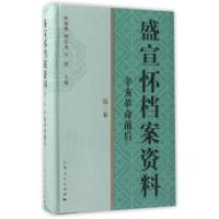 11盛宣怀档案资料(第3卷辛亥革命前后)(精)978720813437922