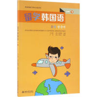 11留学韩国语(1)(下)978730126860522