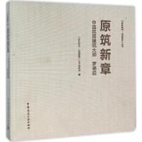 11原筑新章:中国民居建筑大师 罗德启978711218844422