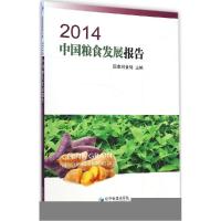 112014中国粮食发展报告978750963478322