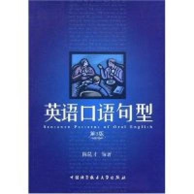 11英语口语句型(第3版)978731202115222