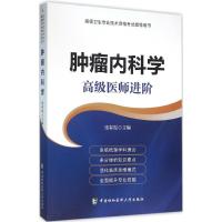 11肿瘤内科学:不错医师进阶978756790264022