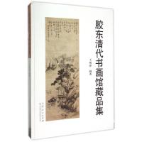 11胶东清代书画馆藏品集(精)978720908539722