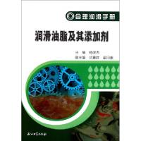 11润滑油脂及其添加剂(合理润滑手册)978750218388222
