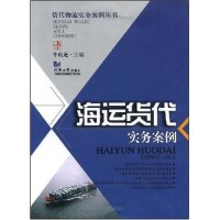 11海运货代实务案例(货代物流实务案例)978756083709322