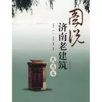 11图说济南老建筑(民居卷)978780710108622