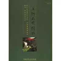 11苏州古典园林(修订版)978711207465522