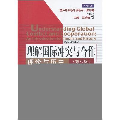 11理解国际冲突与合作-理论与历史-第八版-影印版978730015128122