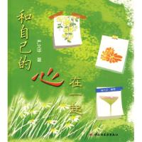 11和自己的心在一起(万千心理)(附2CD)978750196875622