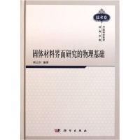 11固体材料界面研究的物理基础978703031897822