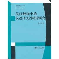 11英汉翻译中的汉语译文语料库研究978731308443922