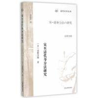 11宋至清代身分法研究978753257574922