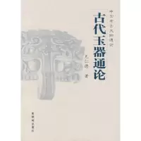 11古代玉器通论978780047329622