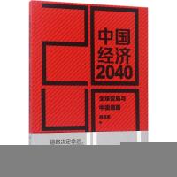 11中国经济2040(第2版)978730024019022