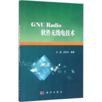 11GNURadio软件无线电技术978703050757022