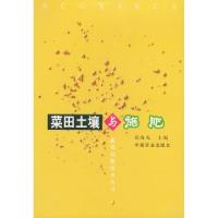 11菜田土壤与施肥——蔬菜高新技术丛书978710906801822