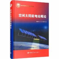 11空间太阳能电站概论978751591788722