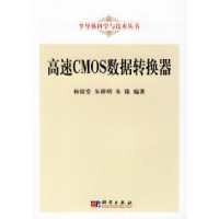 11高速CMOS数据转换器——半导体科学与技术丛书978703017736022