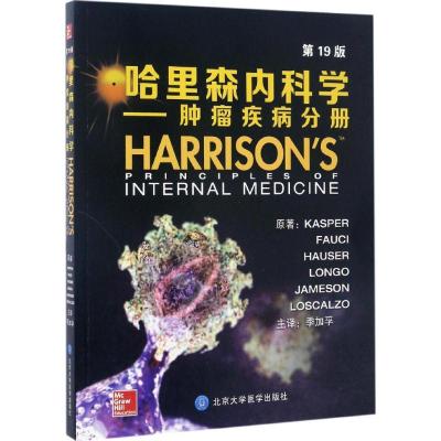 11哈里森内科学(9版)(肿瘤疾病分册)978756591483622