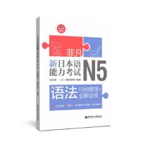 11新日本语能力N5语法978756285732722