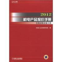 112012-交通运输设备分册-机电产品报价手册978711136728422