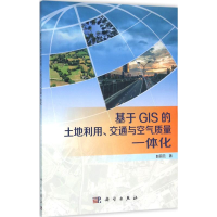 11基于GIS的土地利用、交通与空气质量一体化978703047578722