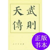 11武则天传(精)——中国历代帝王传记978701003454622