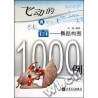 11飞动的点线面-舞蹈构图1000例978710303577122