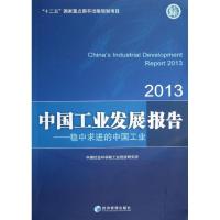 11中国工业发展报告 :稳中求进的中国工业(2013)9787509626290