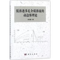 11低渗透多孔介质渗流的动边界理论978703057082622