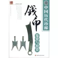 11中国历代珍稀钱币鉴赏与投资978780696722522