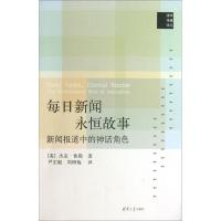 11每日新闻永恒故事:新闻报道中的神话角色978730232814822