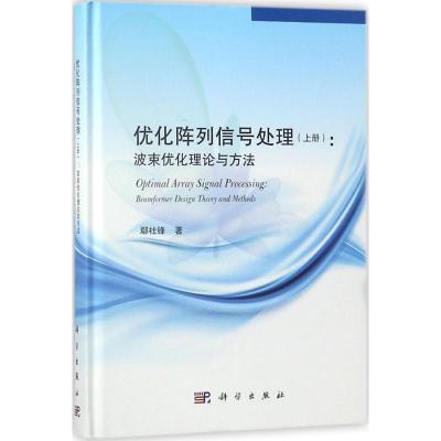 11优化阵列信号处理(上册波束优化理论与方法)978703043964222