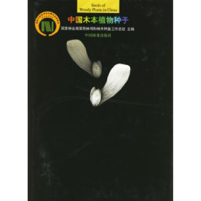 11中国木本植物种子978750382576722