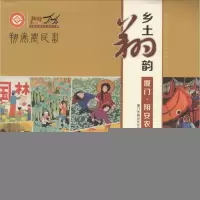 11乡土翔韵:厦门翔安农民画作品集978756155500222