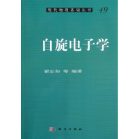 11自旋电子学978703034982822