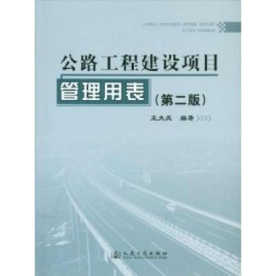 11公路工程建设项目管理用表-第二版978711408198922